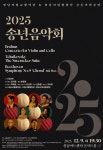 아듀 2025, 감동의 선율로… 성남시, 교향악·합창단 연합 송년음악회 개최