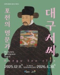 보물급 초상화 첫 공개... 포천 명문가 대구 서씨를 만나다