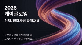 케이글로잉, 글로벌 사업 확장 위해 경력직 대규모 채용 실시