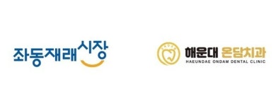 해운대온담치과, 좌동재래시장과 지역 협력 업무협약 체결