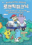 밀양문화관광재단, 기획체험전 로맨틱 피크닉 개최