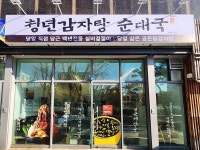 청년감자탕, 10일 송파오금점 신규 개점