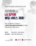 라라컴퍼니, LG 계열사 임직원 대상 웨딩 서비스 제휴 체결