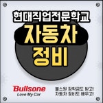 대전 자동차정비학원 현대직업전문학교, 자동차정비 전문학사 과정 개강