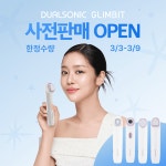 듀얼라인(Dualign) | 듀얼소닉, 신제품 라인업 '글림빛' 론칭 대비 사전 판매 실시