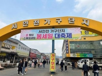 서인천가구단지, 봄세일 이벤트 진행