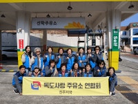 독도사랑주유소연합회 진주지국, 주유소 환경 정화 봉사 진행