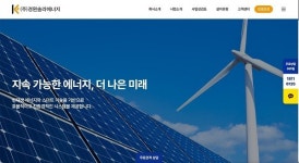 경원솔라에너지, 공식 홈페이지 전면 개편