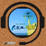  [해방신학과 성서 66강] 시대의 징표 시즌2 