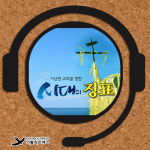  [해방신학과 성서 68강] 시대의 징표 시즌2 