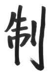  (김유철) 붓과 시편 :  制  / 제  / 짓다. 만들다. 자르다  