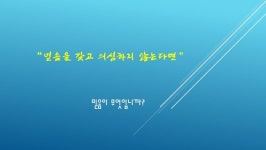 “믿음을 갖고 의심하지 않는다면”