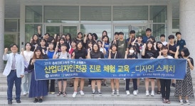 청주대 산업디자인학과, 도교육청과 특성화 진로체험 ‘눈길’