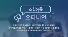 [조선에듀 오피니언] ‘정책 실종’ 우려 불식시키려면…국가교육회의가 나서야
