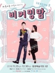 워킹맘·임산부 공감 창작뮤지컬 비커밍맘2 