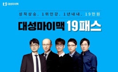 대성마이맥 19패스, 전과목 강한 강사진 라인업에 인기