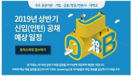 올해 상반기 공채 앞두고 취준생 ‘토익스피킹’ 관심 고조