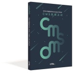 CMS에듀, KMO 1차 대비 모의고사 문제집 ‘CMSMO’ 출간