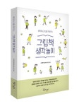 [신간도서] 그림책 생각놀이