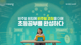 비상교육 와이즈캠프, 비주얼 코칭으로 초등 겨울방학 대비