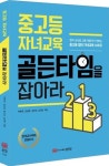 [신간안내] 골든타임을 잡아라-초등, 중고등편