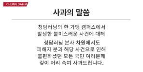 청담러닝 사과에도…식지 않는 ‘갑질’ 논란