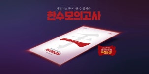 대성마이맥, ‘한수 모의고사’ 기출서 무료 배포