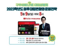 구주이배 학원, 온라인서 2023학년도 대입 설명회 개최