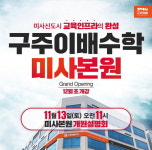 구주이배 수학학원, 신규 지점 오픈 맞이해 오는 13일 설명회 개최