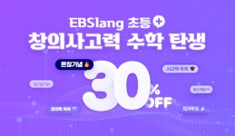와이즈만 x EBSlang 창의사고력 수학 온라인 강의 론칭
