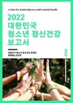 청소년들이 직접 만든 ‘2022 대한민국 청소년 정신건강보고서’ 나와
