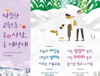 ‘따뜻한 교육으로 온(溫) 사람, 온 세상에’... 서울교육메시지 문구 선정