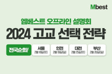 “고교 선택부터 입시까지”... 중등인강 엠베스트 ‘2024 고교 선택 전략’ 전국 순회 설명회