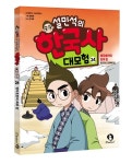 ㈜단꿈아이, ‘설민석의 한국사 대모험 24권: 병자호란의 최후 편’ 출간