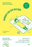 [신간] 나를 위한 생활습관 ‘어제보다 나은 내가 되고 싶어’ 출간