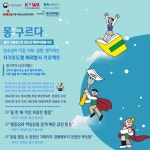 서울시립청소년문화교류센터, 몽골 해외 자원봉사 프로그램 ‘몽구르다’ 참가 청소년 모집