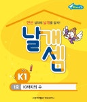 유아 창의사고력 전문 와이키즈, 유아 연산 교재 ‘날개셈’ 출시