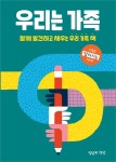 [신간] 함께 발견하고 채우는 우리 가족 책, 우리는 가족