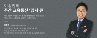 [이종환의 입시큐] 고교내신 절대 평가 발표, 더 이상 뜸 들일 일 아니다