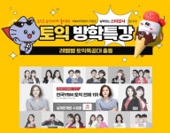 YBM어학원, ‘별들의 전쟁 토익특공대’ 스타강사 총 출동