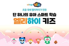 유아 스마트학습 엘리하이 키즈, 사전신청 특별 이벤트 진행