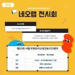 네오랩컨버전스, ‘제51회 서울국제유아교육전&키즈페어’ 참가