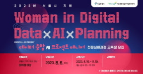 서울시 동부여성발전센터, ‘데이터융합 AI 프로젝트 전문가 과정’ 오픈