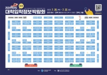 2024학년도 수시 대학입학정보박람회 개최