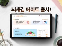 함께 공부하는 학습 러닝메이트 ‘뇌새김 메이트’ 출시