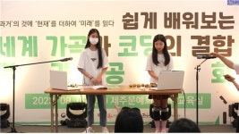 제주문화예술진흥원 ‘2023 기술입은 문화예술교육 프로그램’ 성료
