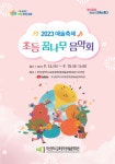부산교육청 ‘2023 초등꿈나무음악회’ 개최