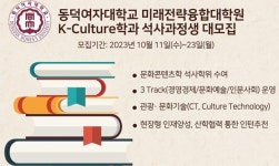 동덕여자대학교 미래전략융합대학원, K-Culture학과 석사과정 모집