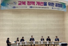 광주시교육청, 교복 정책 개선을 위한 공청회 개최