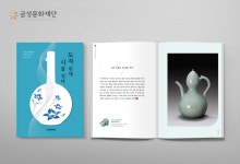 금성지기문화 | 금성문화재단, ‘도자 위에 시를 짓다’ 출간